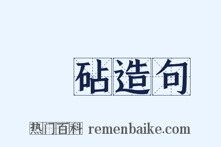 稾砧造句是什么意思的图片